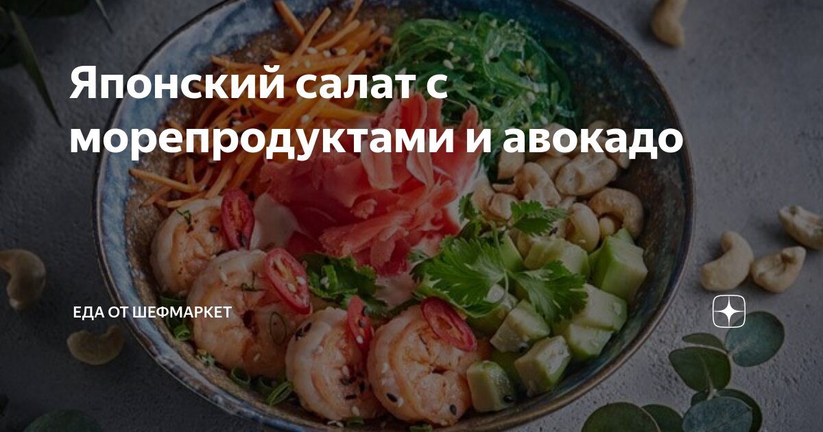 Японский салат с морепродуктами, авокадо и цитрусами