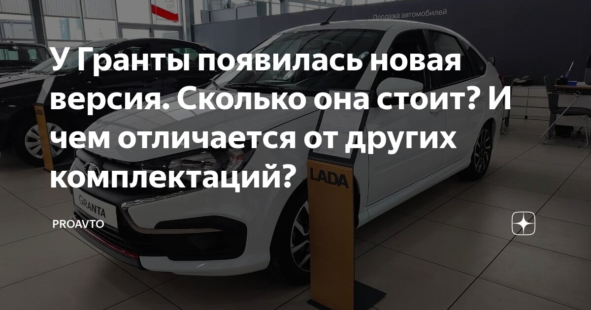 У Гранты появилась новая версия. Сколько она стоит? И чем отличается от ...