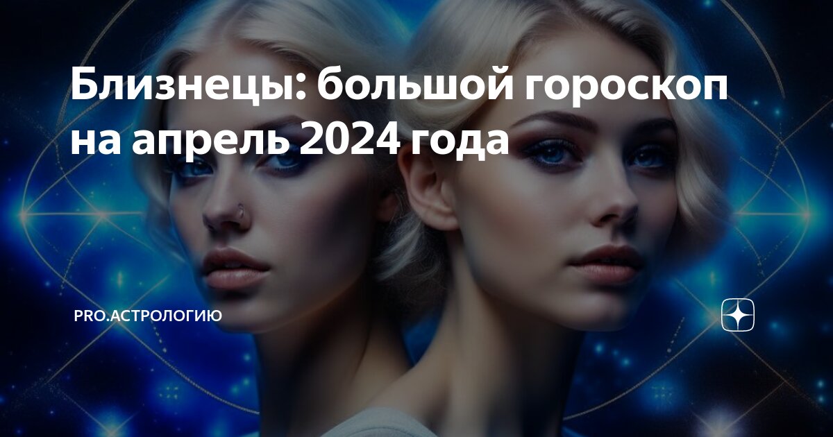 Гороскоп на 12 апреля 2024 (пятница)