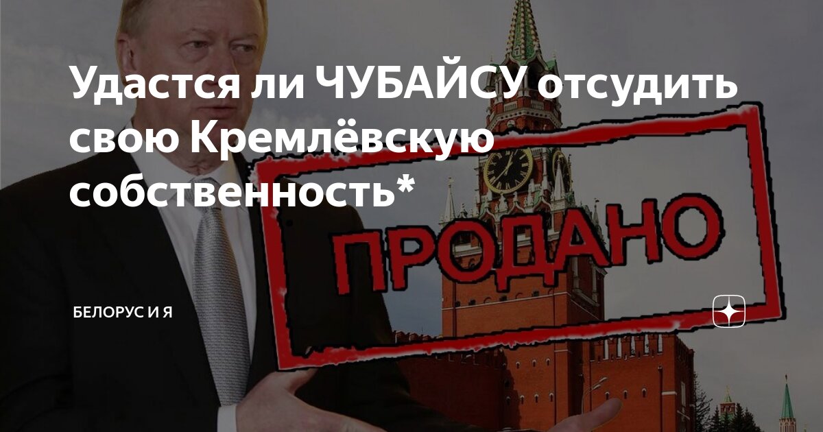 Порошенко-это чубайс. Удастся ли чубайсу отсудить кремлевскую собственность. Фото чубайса прикол. Переделкино чубайс. Удастся ли чубайсу отсудить кремлевскую собственность.