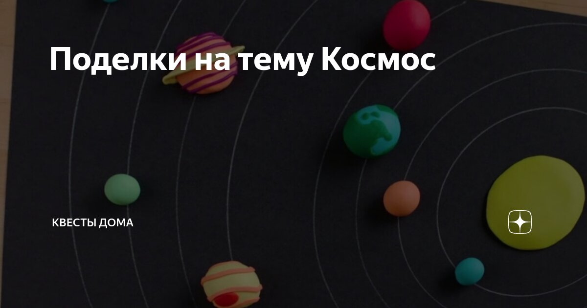 Сделай сам: 7 поделок для будущих космонавтов