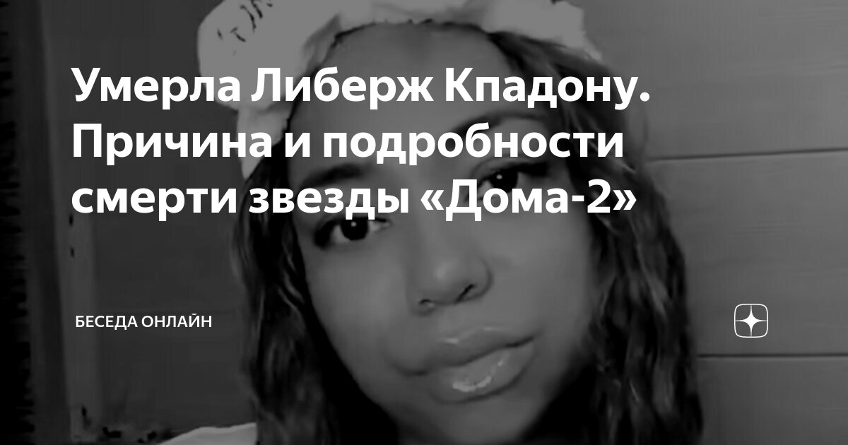 Либерж кпадону последние новости умерла причина