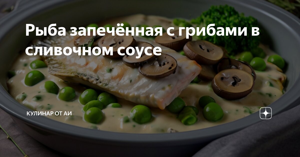 Семга в сливочном соусе с грибами рецепт – Русская кухня: Основные блюда. «Еда»