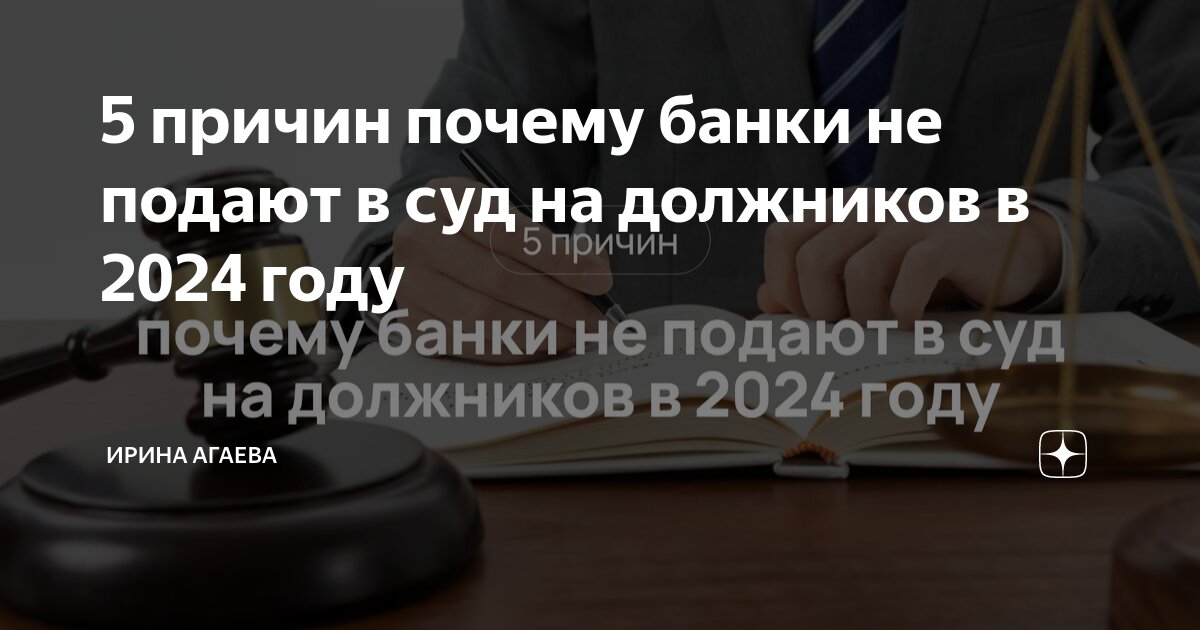 Почему банки не торопятся подавать на должников в суд?