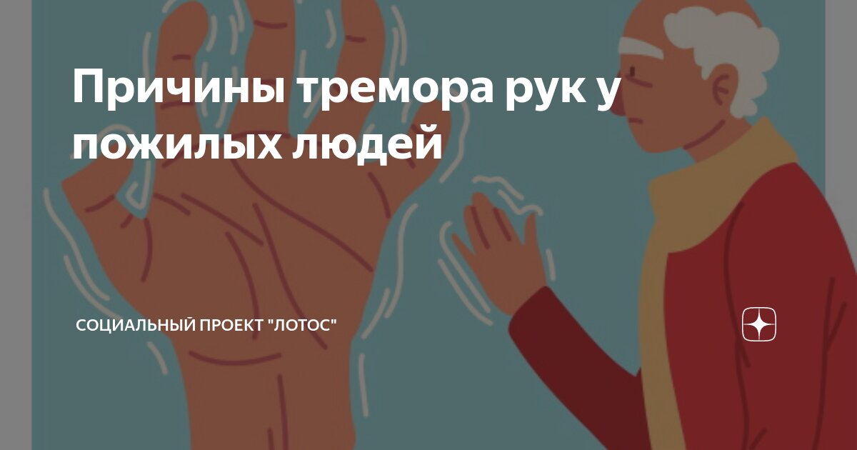 Причины тремора рук у пожилых людей | Социальный проект "ЛОТОС" | Дзен