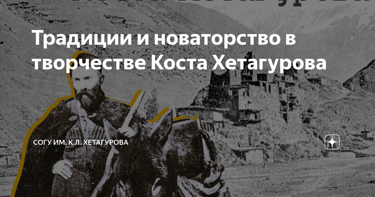 Коста Леванович Хетагуров «Осетинская лира»