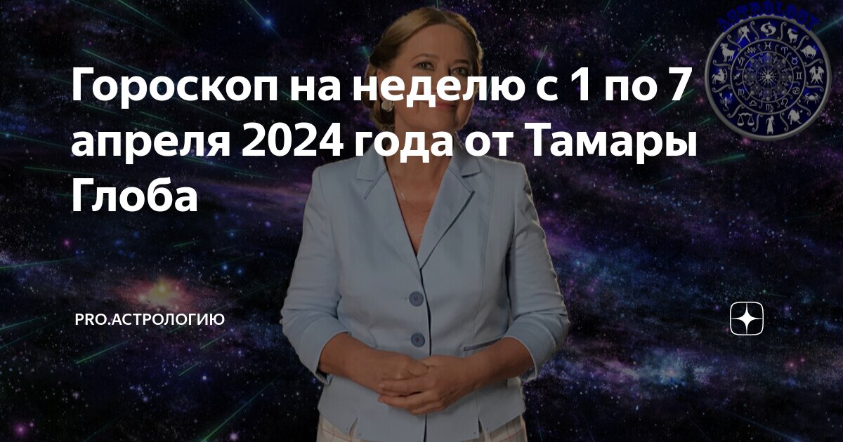 Апрель 2024 год глоба