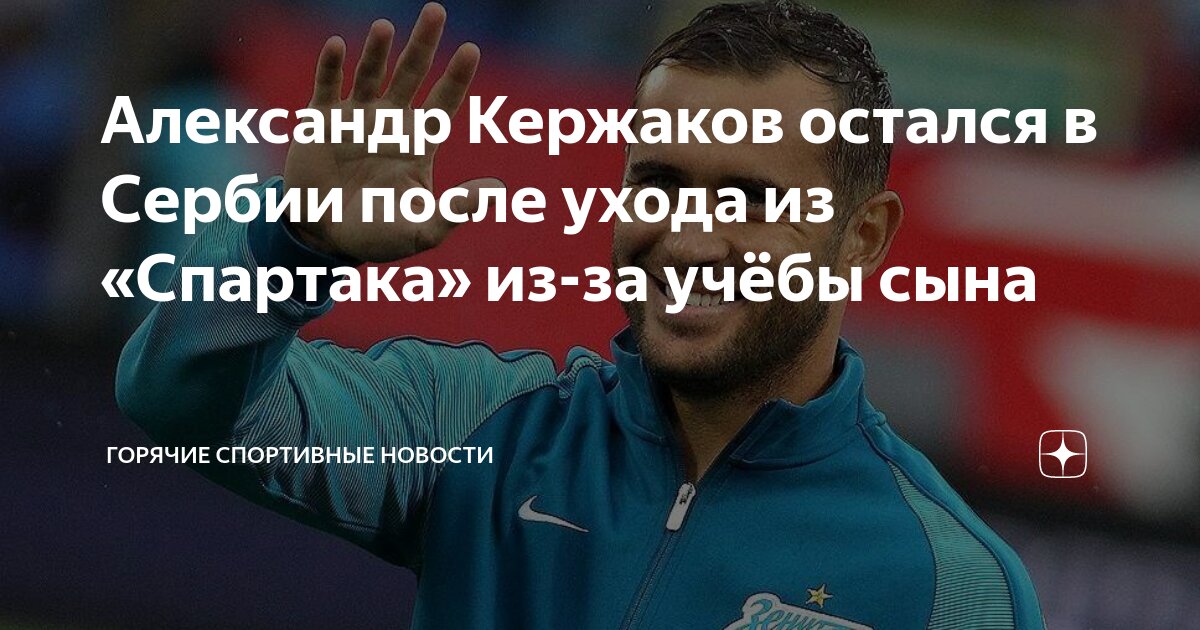 Александр Кержаков ⋆ Все последние новости сегодня ⋆ Новости онлайн ⇒ domikvboru.ru