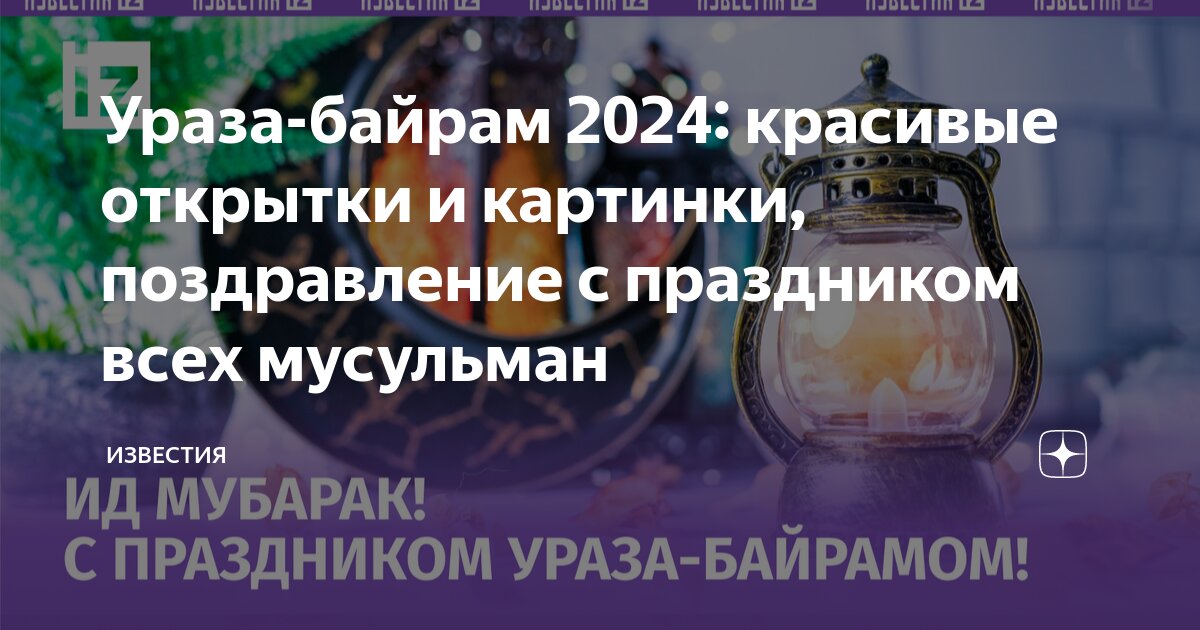 Картинки на Ураза-Байрам: красивые поздравления в открытках на 10 апреля 