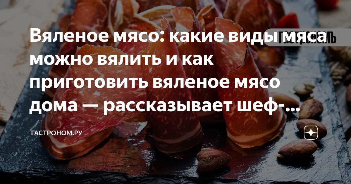 Вяленое мясо по семейному рецепту