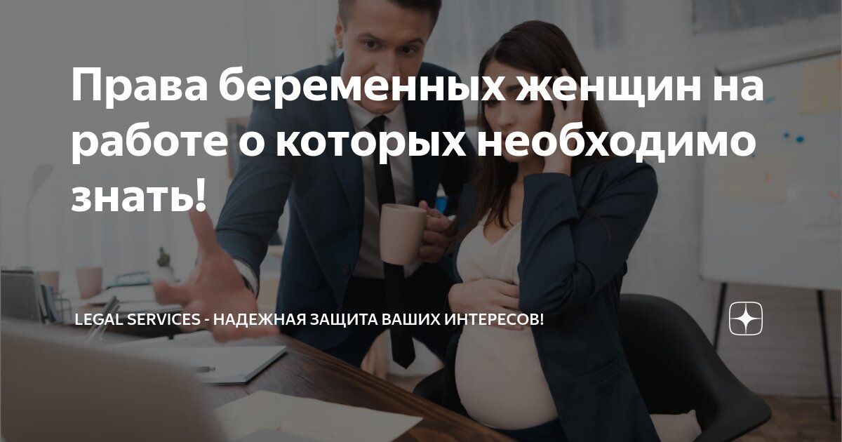 Права беременных женщин на работе о которых необходимо знать! | Legal