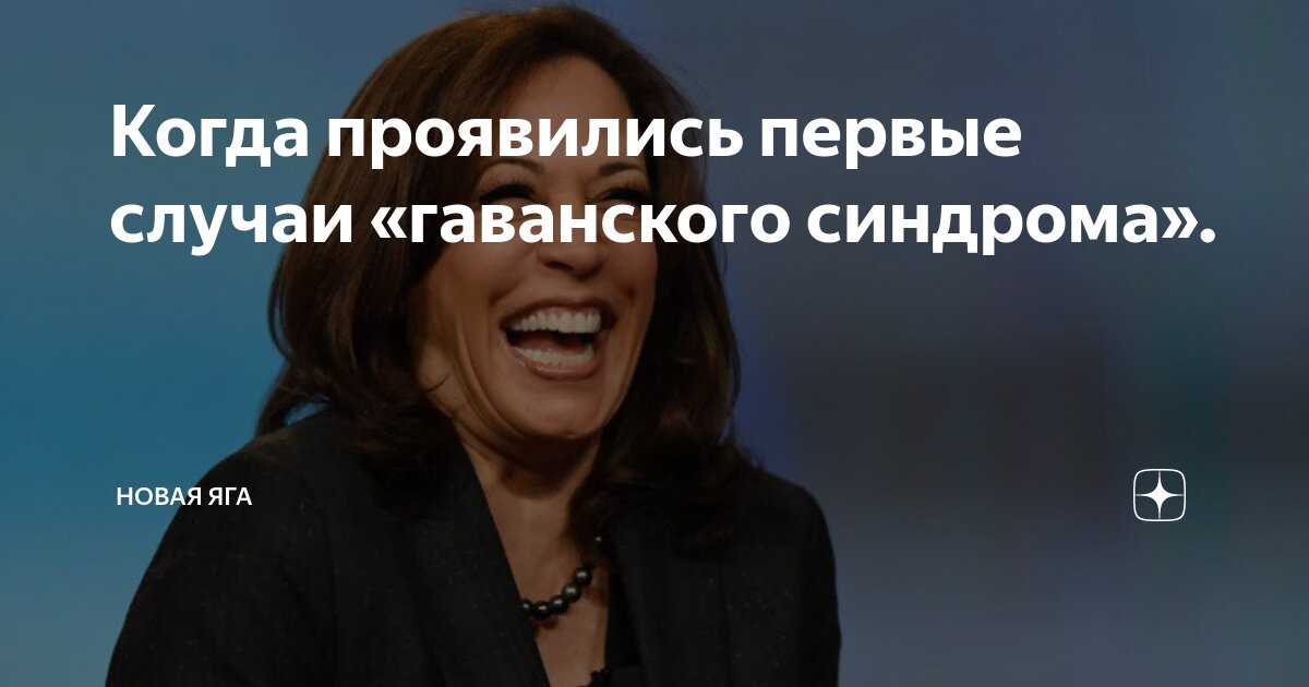 Когда проявились первые случаи «гаванского синдрома». | Новая Яга | Дзен