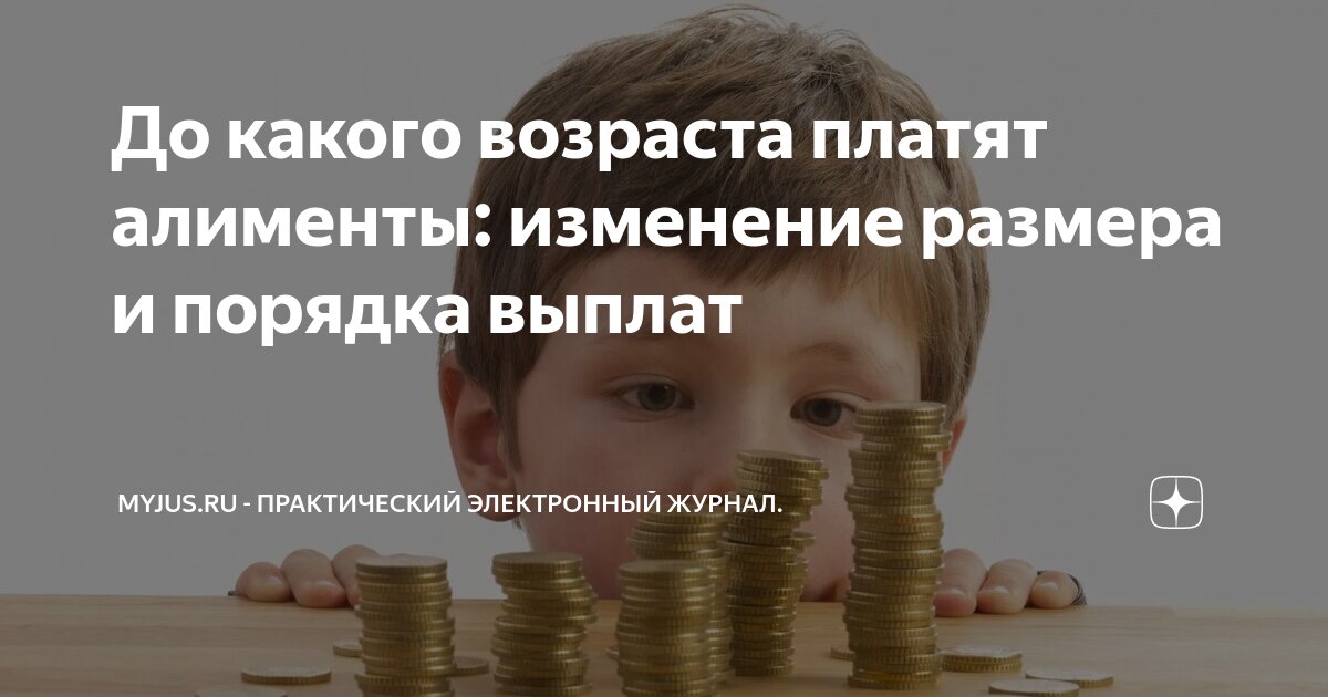 До какого возраста платят алименты: изменение размера и порядка выплат ...