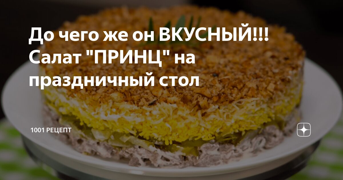 С мясом и грецкими орехами. Рецепт праздничного салата 