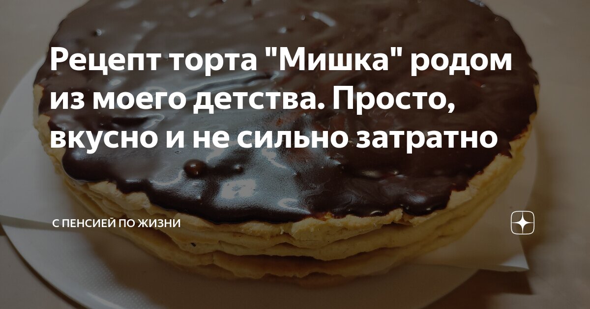 Видеорецепт: торт «Мишка»