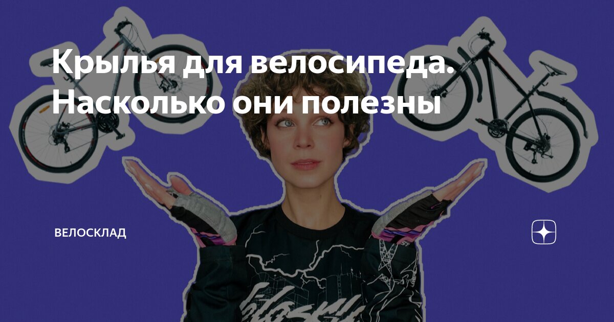 Крылья для велосипеда. Насколько они полезны | ВелоСклад.ру | Дзен