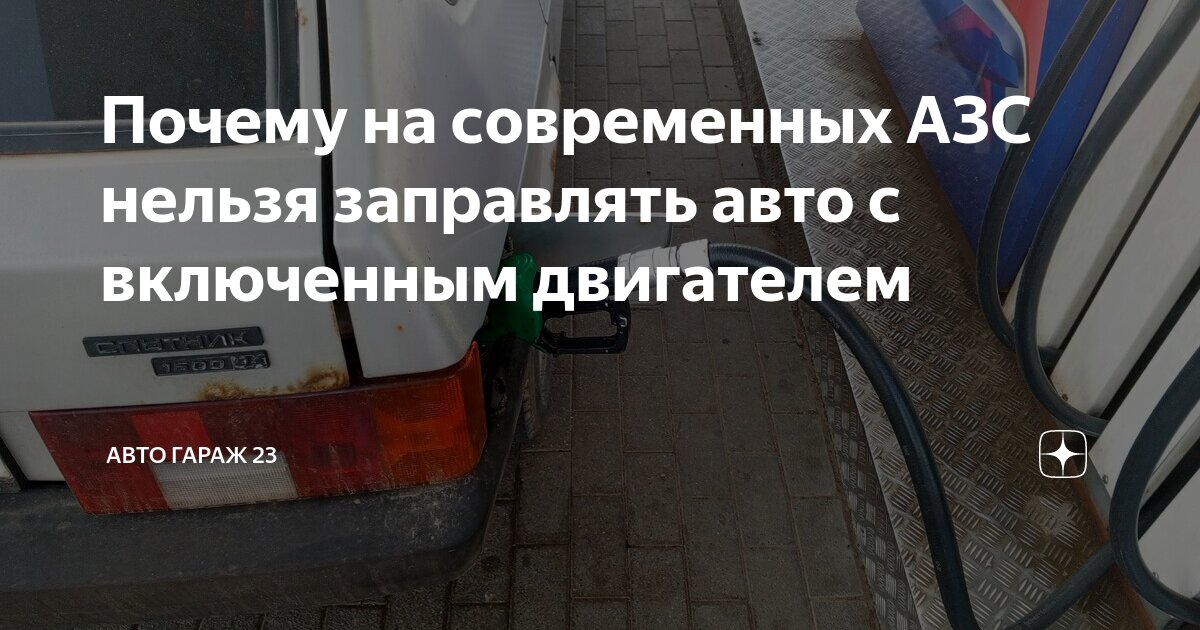 Что будет, если заправляться с заведенным мотором