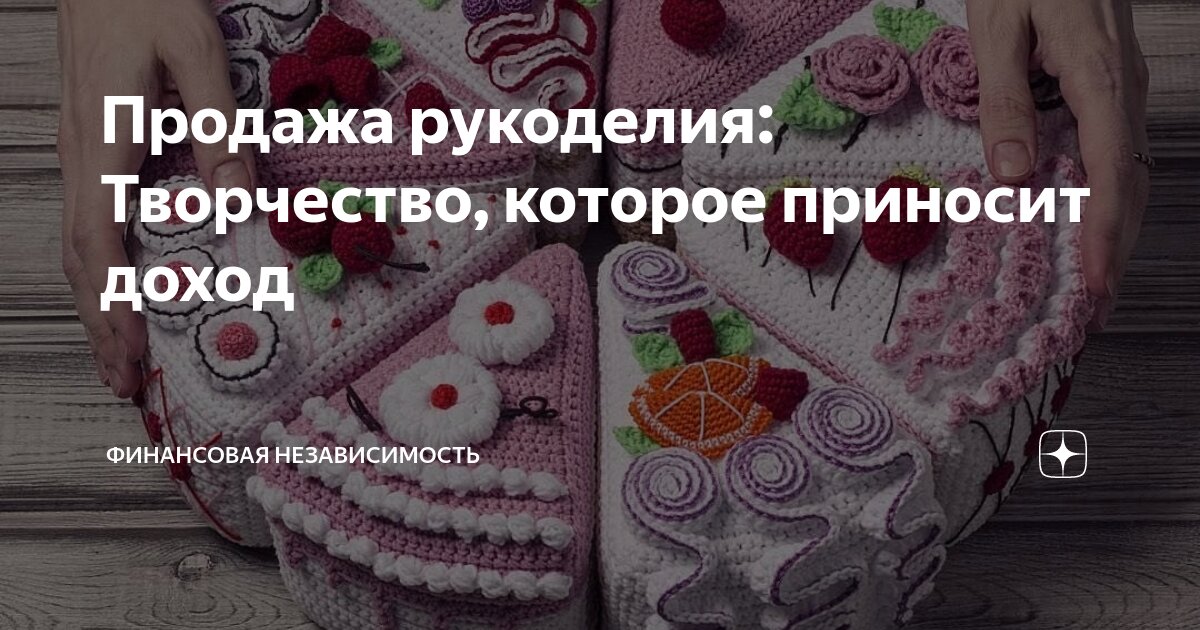 Бизнес на изделиях ручной работы: как зарабатывать на хобби