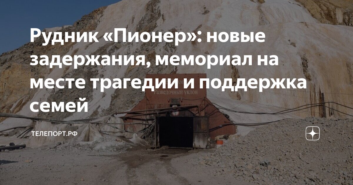 Рудник «Пионер»: новые задержания, мемориал на месте трагедии и ...