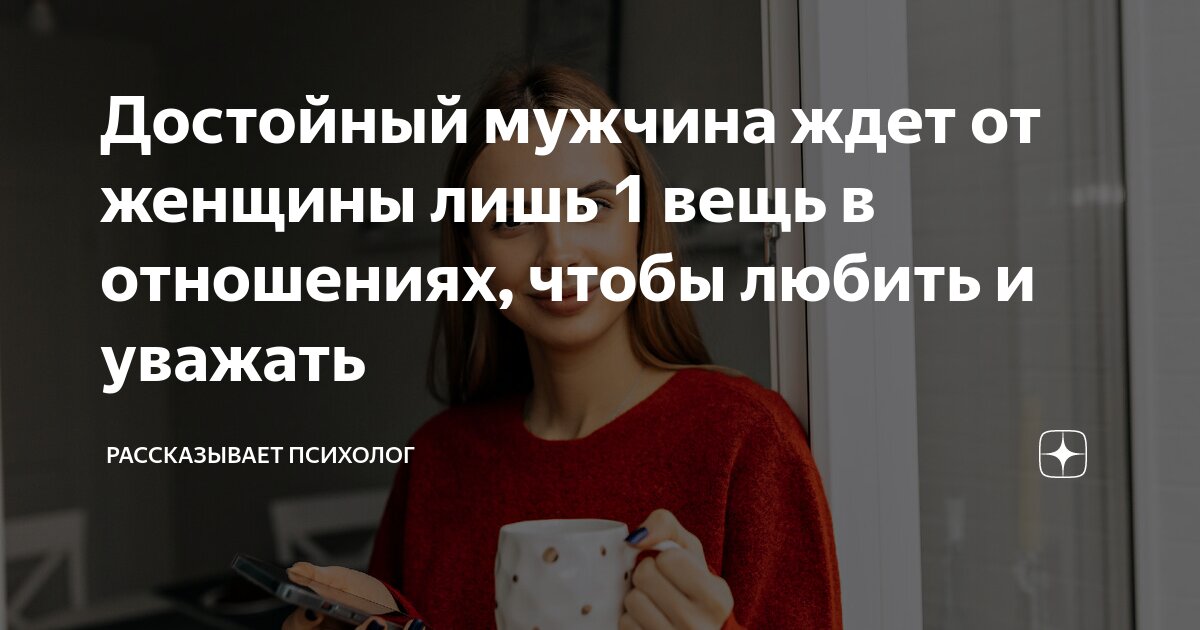 Достойный мужчина ждет от женщины лишь 1 вещь в отношениях, чтобы ...