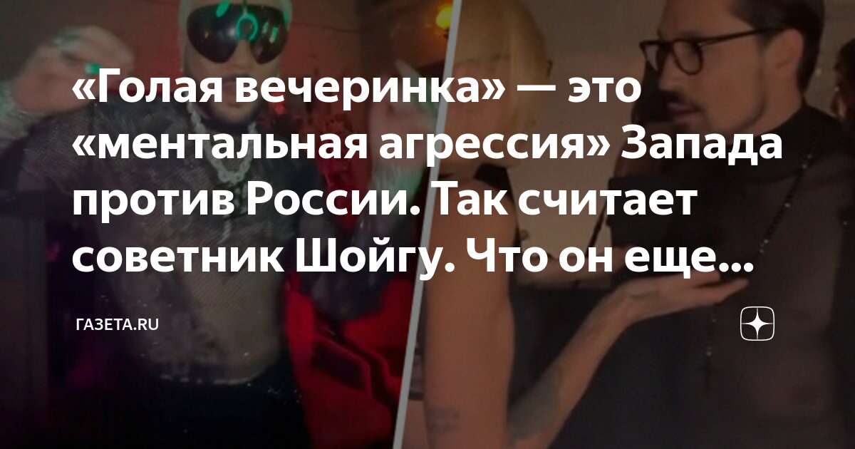 Советник Шойгу назвал «голую вечеринку» актом ментальной агрессии против России