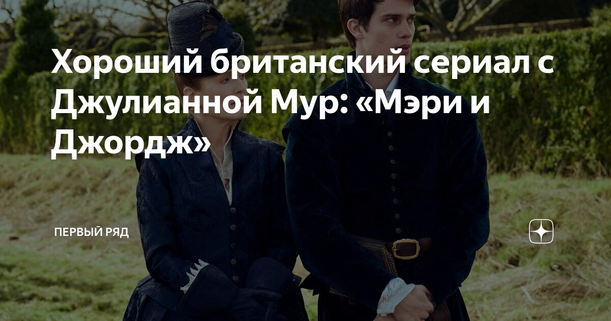 Хороший британский сериал с Джулианной Мур: «Мэри и Джордж» | Первый ...