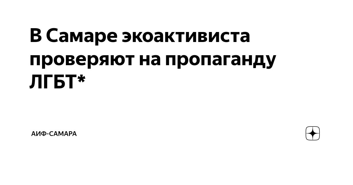 Хинштейн: в Самаре развернулся ЛГБТ*-скандал из-за гей-свадьбы местного чиновника | Радио 1