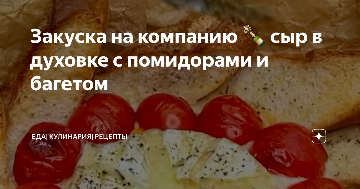 Хлеб с сыром и помидорами в духовке