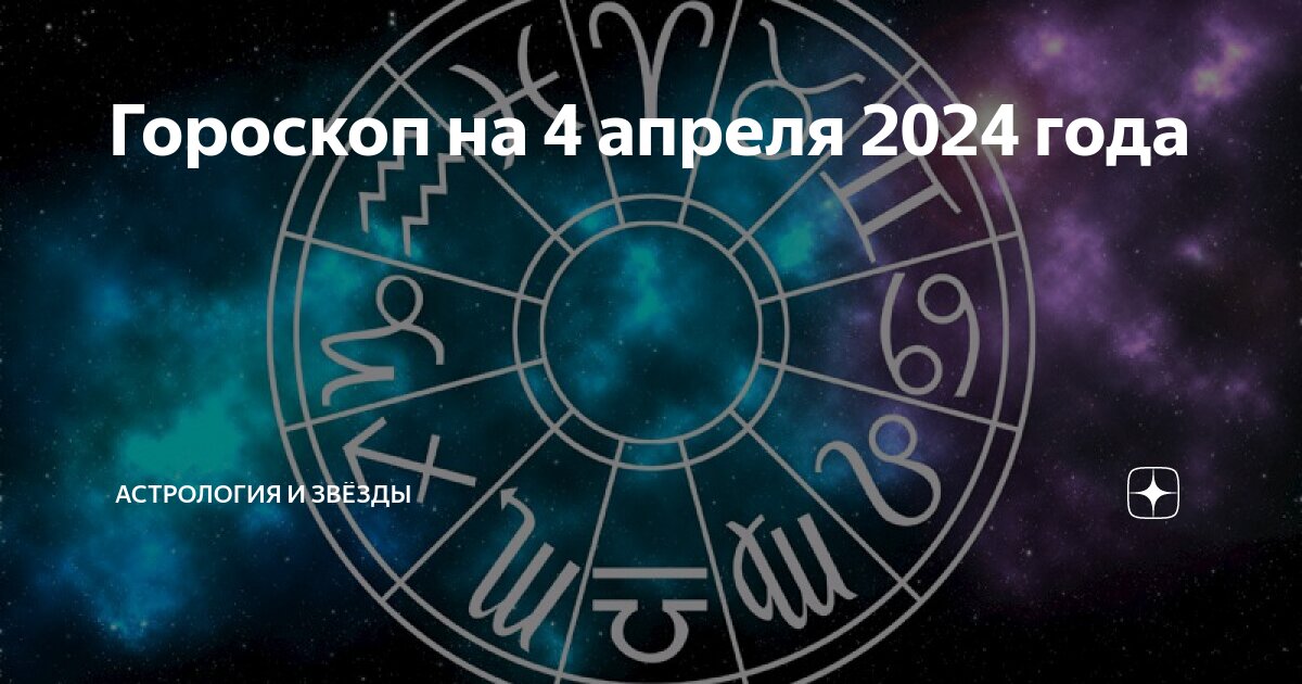 Астрологический прогноз на 1 апреля 2024. Знаки зодиака по годам. Новый гороскоп. Март по гороскопу. Овен по гороскопу.