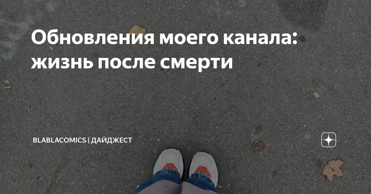 Обновления моего канала: жизнь после смерти | blablacomics | дайджест ...