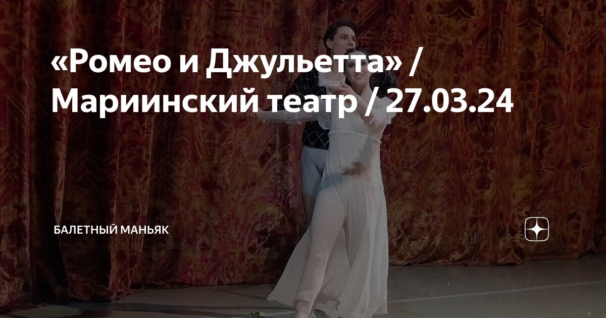 «Ромео и Джульетта» / Мариинский театр / 27.03.24 | Балетный маньяк | Дзен