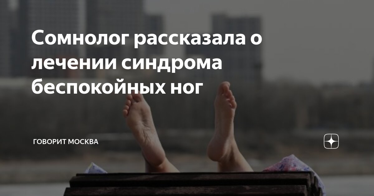 Сомнолог рассказала о лечении синдрома беспокойных ног | Говорит Москва ...