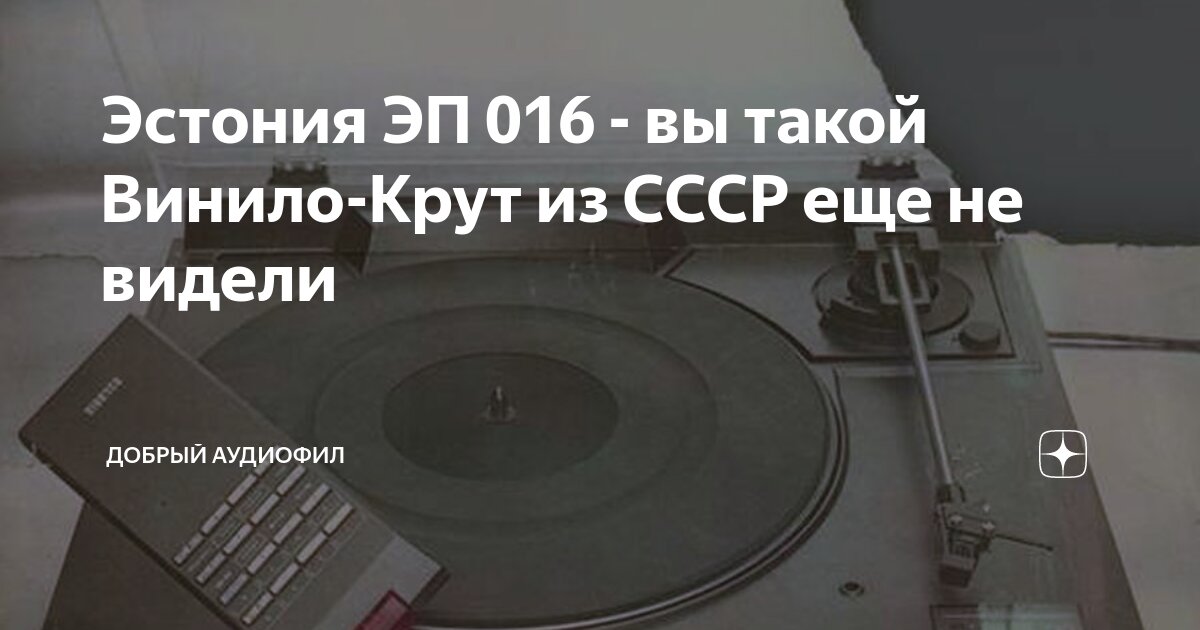 Эстония ЭП 016 - вы такой Винило-Крут из СССР еще не видели | Добрый ...
