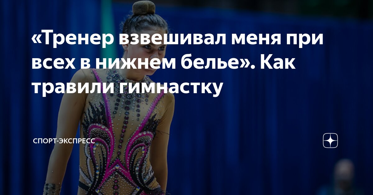 «Заставляли ходить перед строем в нижнем белье». Скандал в спортивной гимнастике