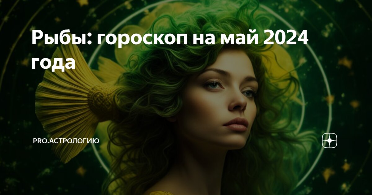 Гороскоп на 17 июня рыбы женщины. Гороскоп на 17 июня рыбы женщины