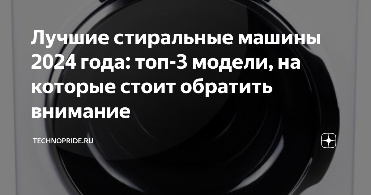 Лучшие стиральные машины 2024 года: топ-3 модели, на которые стоит ...