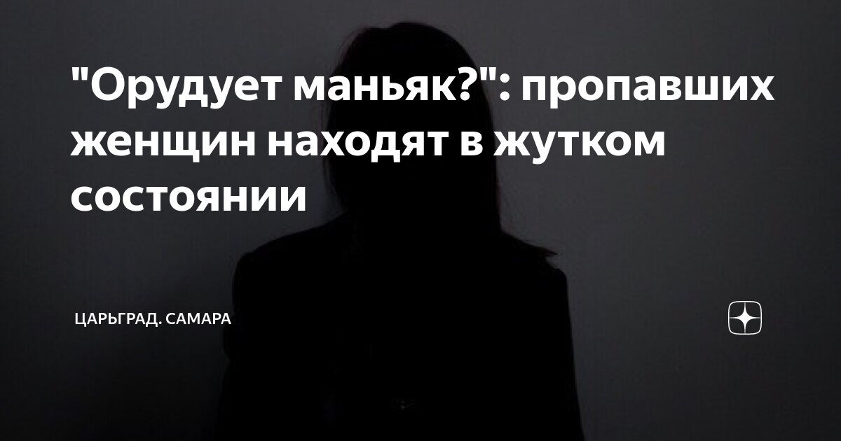 "Орудует маньяк?": пропавших женщин находят в жутком состоянии ...