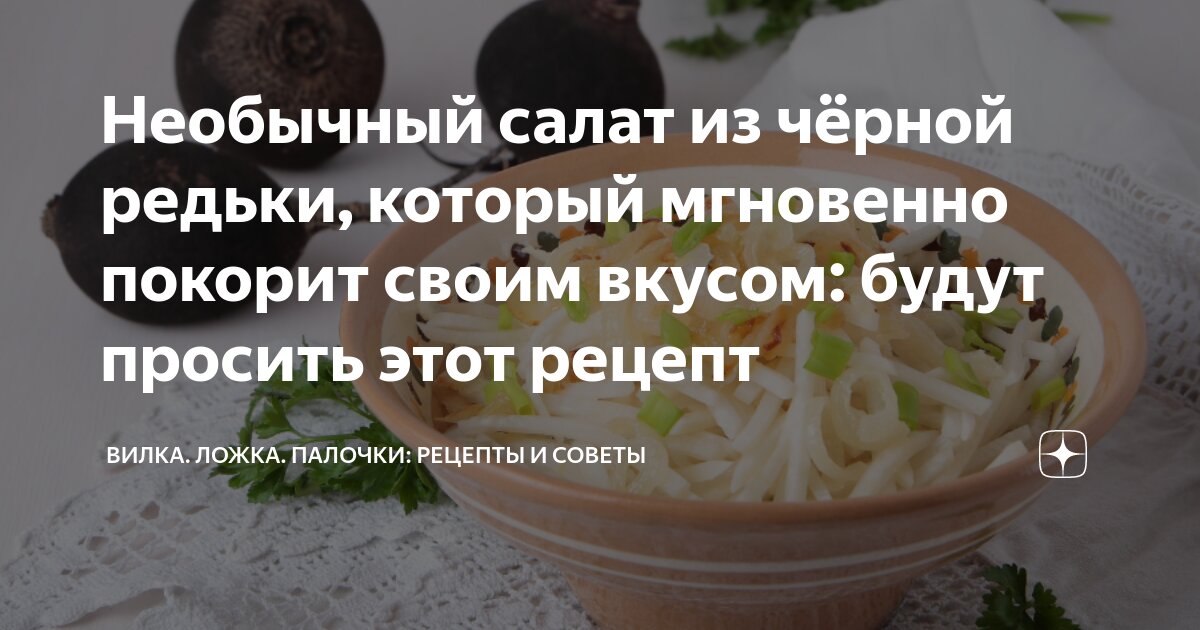 Подскажите что можно приготовить из черной редьки!!!! — 24 ответов | форум Babyblog