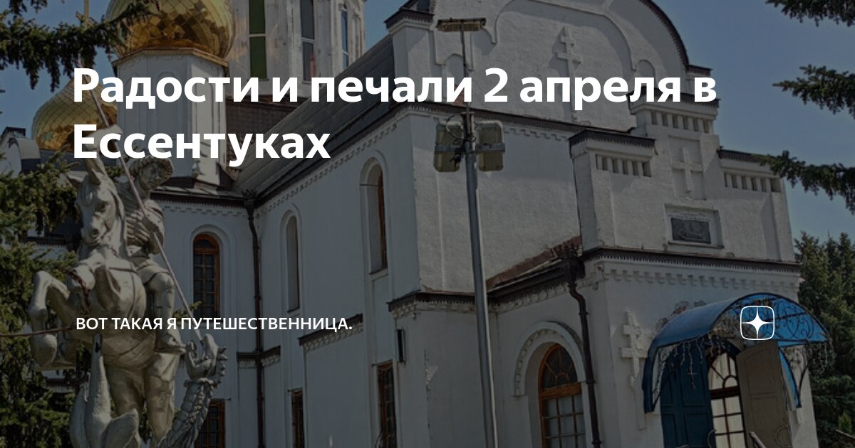 Радости и печали 2 апреля в Ессентуках | Вот такая я путешественница ...