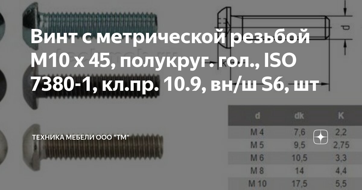 Винт с метрической резьбой M10 х 45, полукруг. гол., ISO 7380-1, кл.пр ...