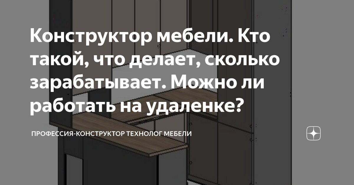 Конструктор мебели по удаленке