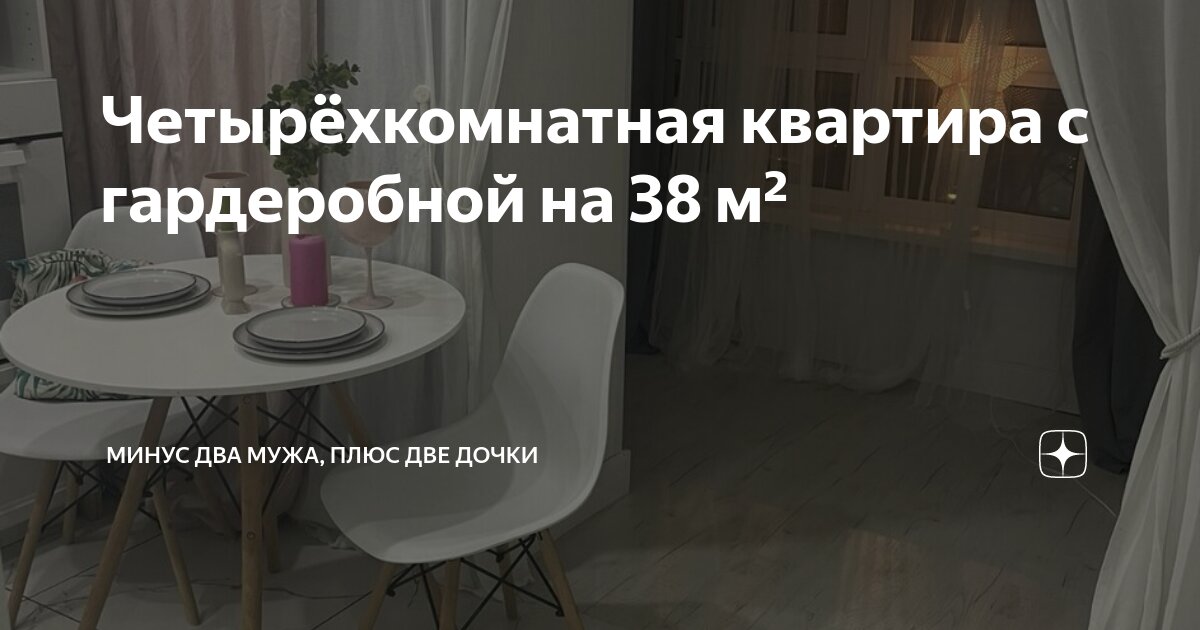 Четырёхкомнатная квартира с гардеробной на 38 м² | Минус два мужа, плюс ...