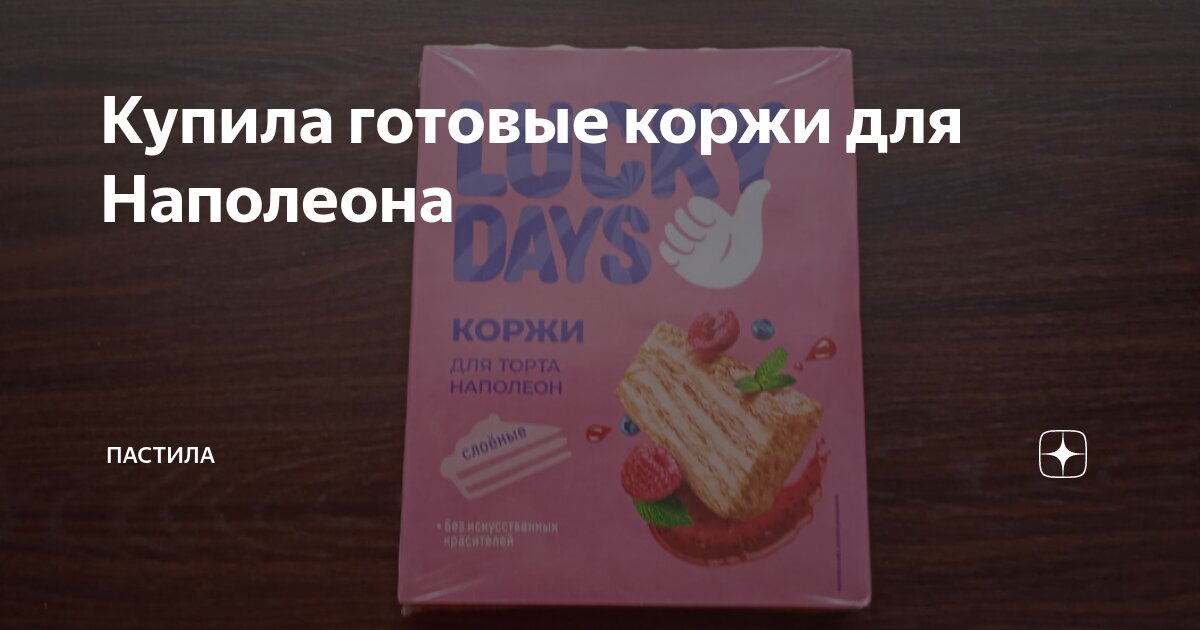 Купила готовые коржи для Наполеона | Пастила | Дзен