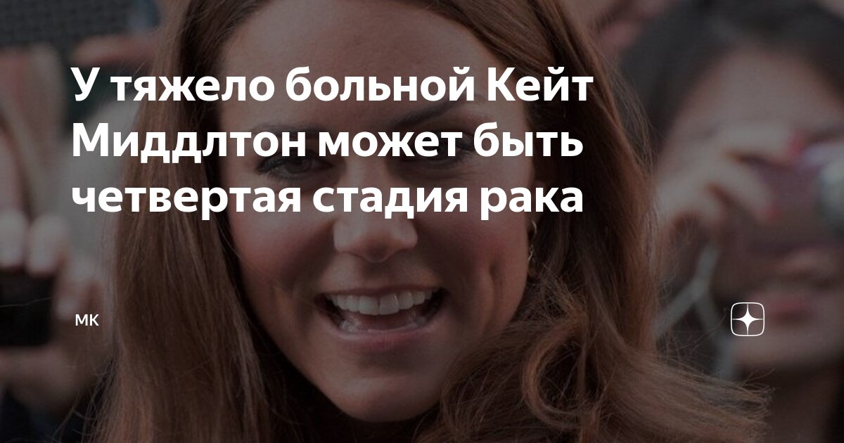 У тяжело больной Кейт Миддлтон может быть четвертая стадия рака | МК | Дзен