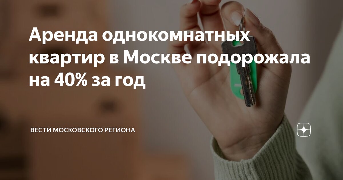 Аренда однокомнатных квартир в Москве подорожала на 40% за год | Вести ...