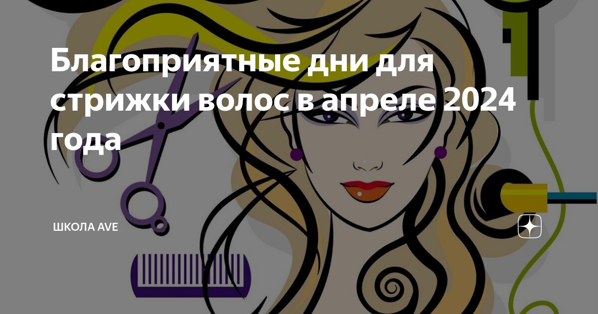 Гороскоп стрижек на октябрь 2024 мир космоса Благоприятные дни для стрижки волос в апреле 2024 года Школа AVE Дзен