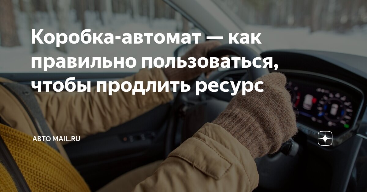 Как управлять автомобилем с коробкой 