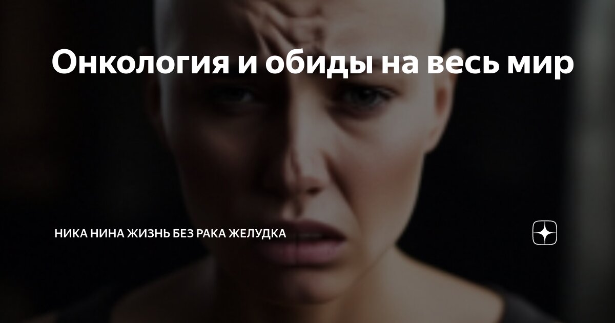 Онкология и обиды на весь мир | Жизнь после рака желудка. Ника Нина | Дзен
