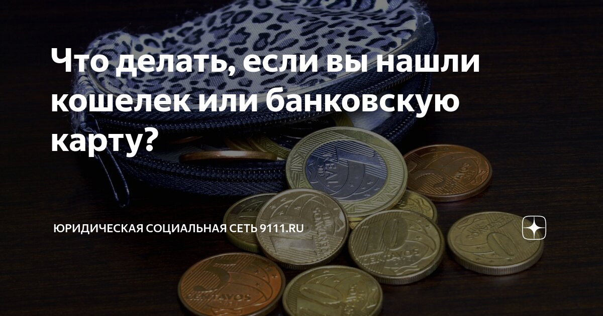 Что необходимо делать, если вы нашли деньги или чужие вещи, пояснили в Пуховичском РОВД