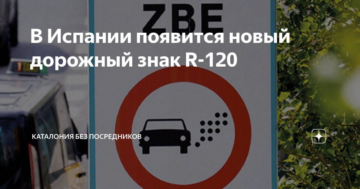В Испании появится новый дорожный знак R-120 | Каталония без ...